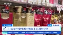 日化巨头转型阵痛 资生堂为何考虑剥离日用品业务？